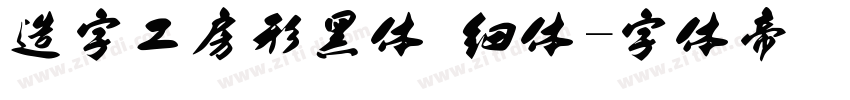 造字工房形黑体 细体字体转换